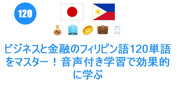 ビジネスと金融のフィリピン語120単語をマスター！音声付き学習で効果的に学ぶ